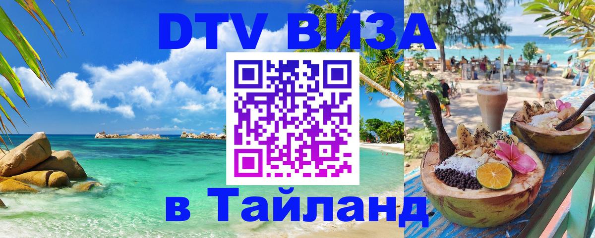 DTV Visa Thailand — прайс и условия, виза без дополнительных документов - Берлин  19.11.2025 