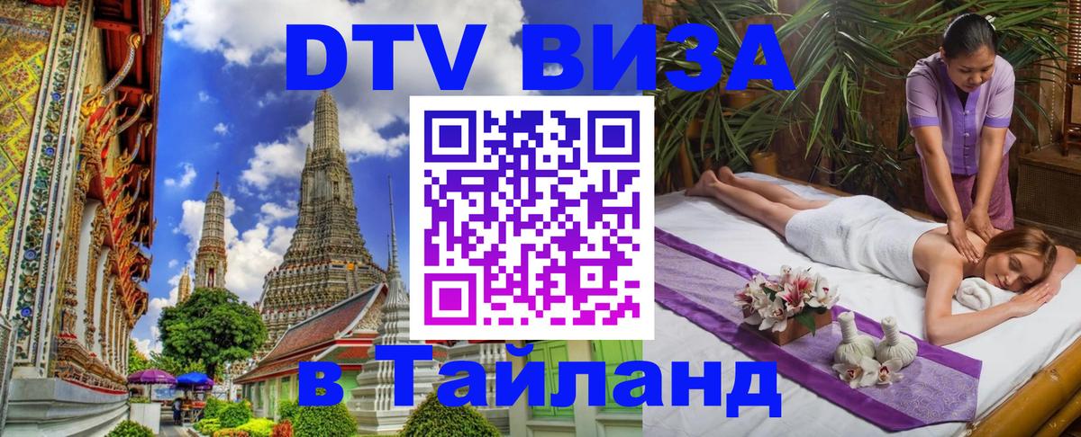 DTV Visa Тайланд купить 